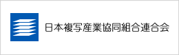 日本複写産業協同組合連合会