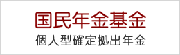 国民年金基金　個人型確定拠出年金